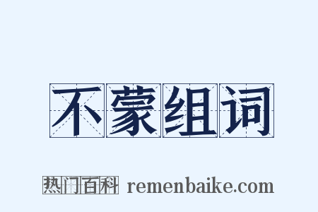 不蒙组词是什么意思的图片